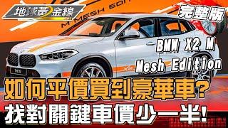 如何平價買到豪華車？找對「關鍵選擇」車價直接少一半！地球黃金線 20241223 (完整版)BMW X2 M Mesh Edition、Lexus Nx200t