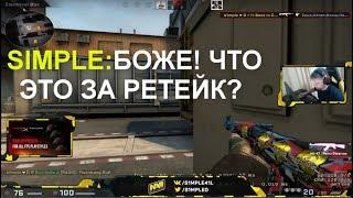 S1MPLE НАГИБАЕТ НУБОВ НА РЕТЕЙК СЕРВЕРЕ! ГОТОВИТСЯ К МАЖОРУ! ОТВЕЧАЕТ НА ВОПРОСЫ ПРО НАВИ!