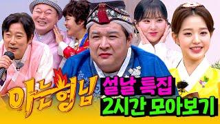 [아형정주행] 새해에도 정상영업합니다‍ '설날 콩트' 2시간 정주행 | 아는 형님 | JTBC 220101 방송 외