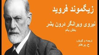 زیگموند فروید - نیروی ویرانگر درون بشر بخش یکم - رابطه امیال نهفتۀ جنسی درون خود با آشوب و ویرانی