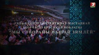 Гала-канцэрт калектываў мастацкай творчасці Брэсцкай вобласці "Мы створаны нашай зямлёй"