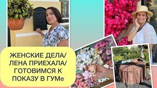 ЛЕНА ПРИЕХАЛА НА ПОДМОГУ/ БУДЕМ БРАТЬ ГУМ/ ЖЕНСКИЕ ДЕЛА ОДНОГО ДНЯ