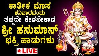 LIVE: ಶನಿವಾರ ದಂದು ತಪ್ಪದೇ ಕೇಳಬೇಕಾದ ಶ್ರೀ ಹನುಮಾನ್ ಭಕ್ತಿ ಹಾಡುಗಳು - HANUMAN BHAKTHI SONGS LIVE