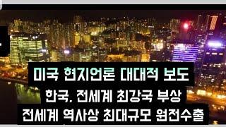 [한국] 미국언론 대대적보도 "한국 세계최강국 부상, 전세계 역사상 최대 원전수출" (Korea wins biggest-ever nuclear tender)