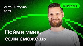 Пойми меня, если сможешь — Антон Петухов, Контур #системныйанализ