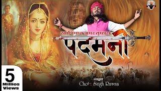 पदमनी  स्वाभीमान||Rani Padmavati|| Padmini swabhiman amar||Chotu singh Rawna