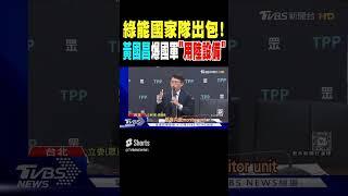 綠能國家隊出包! 黃國昌爆國軍「用陸設備」｜TVBS新聞