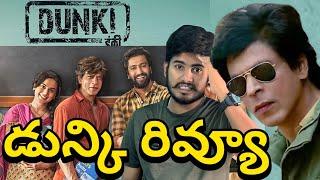 ఎలా ఉంది ఆంటే  | Dunki Movie Telugu Review, Dunki Public Talk, Shan Rukh Khan Dunki Review, Salaar