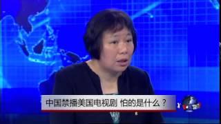 焦点对话：中国禁播美国电视剧，怕的是什么？