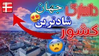 دانمارک چگونه کشوری است|دانمارک گردی|دانمارک برای زندگی