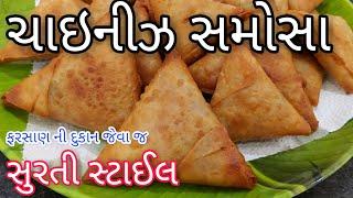 Chinese Samosa Recipe - ફરસાણની દુકાન જેવા ક્રિસ્પી ચાઈનીઝ પટ્ટી સમોસા - Veg Chinese Noodle Samosa