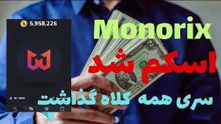 آیا ایردراپ #Monorix #اسکم ش؟ Is Monorix airdrop a scam?