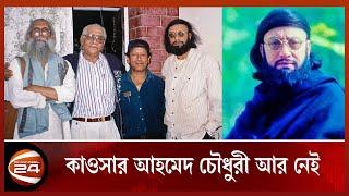 চলে গেলেন জনপ্রিয় গীতিকার কাওসার আহমেদ চৌধুরী | Kawsar Ahmed | Lyricist | Channel24