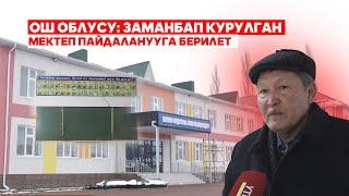 ОШ ОБЛУСУ: 225 ОРУНДУУ МЕКТЕПТИН КУРУЛУШУ АЯКТАДЫ