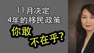 11月决定4年的移民政策, 你敢不在乎?