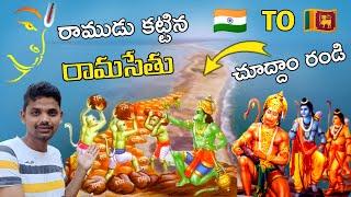 రాముడు కట్టిన నిజమైన రామసేతు | The Real Rama Setu Bridge | India To Sri Lan