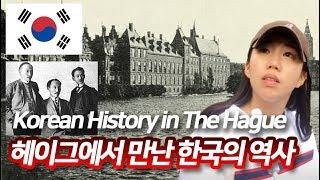 헤이그에 가면 꼭 들러야 할 이준열사기념관, 헤이그 특사 Korea's History in The Hague 네덜란드 여행