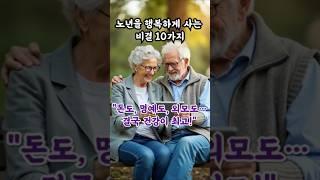 건강이 최고! 노년을 행복하게 사는 10가지 비결#건강이최고 #노년행복비결 #행복한노년 #인생철학 #건강우선 #삶의지혜 #건강관리 #친구와건강