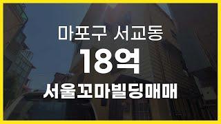 서울시 마포구 서교동 홍대 상권 10억대 서울꼬마빌딩매매