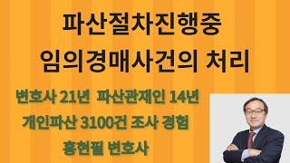 파산절차진행중 임의경매사건의 처리