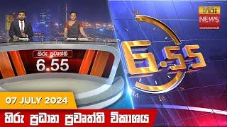 හිරු සවස 6.55 ප්‍රධාන ප්‍රවෘත්ති විකාශය - Hiru TV NEWS 6:55 PM LIVE | 2024-07-07 | Hiru News