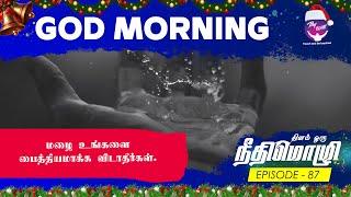 Let not the rain drive you mad | மழை உங்களை பைத்தியமாக்க விடாதீர்கள் | God Morning | RBU Shyam Kumar