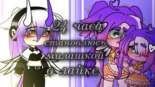 24 часа становлюсь милашкой в лайк (Эксперемент) Gacha Life|Gacha Club|Гача лайф|Гача клуб (Miko)