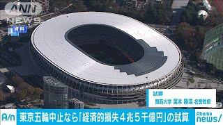 東京五輪中止の経済的損失　4兆5000億円との試算(20/03/21)