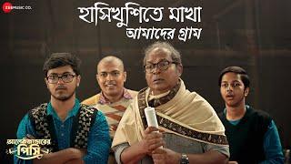 Hasi Khusite Makha Amader Gram | Alexander Er Pisi | Aparajita, Biswanath B | New Bangla Song