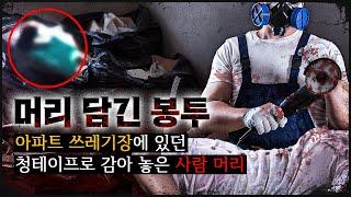 아파트 쓰레기장에 물컹한 봉투, 둘둘 감겨 있던 머리가