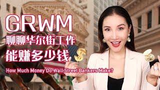 【Eng Sub】GRWM+How Much money Do Wall Street Bankers Make? | 华尔街工作能赚多少钱?