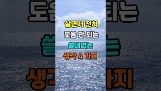 살면서 도움 안 되는 생각 4가지  #지혜 #명언  #좋은글 #건강 #shorts