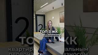 Топ-3 ЖК Новосибирска с минимальным первоначальным взносом #ипотека #жкновосибирска #новостройки