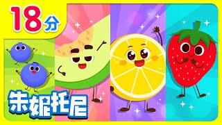 夏日水果盛宴🫐 | 彩色蔬菜水果 | 五颜六色水果汁 | fruits | Kids Song in Chinese | 兒歌童謠 | 卡通動畫 | 朱妮托尼童話故事 | JunyTony