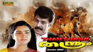 Thanthram Malayalam Full Movie | Mammootty | Urvashi | Action Movie | HD |