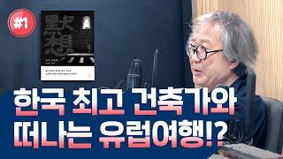 [제작비 지원] 집에서 떠나는 유럽 프라이빗 투어! 깊고 조용한 휴가를 원하는 당신에게 (f.승효상 건축가) - 책 이게 뭐라고