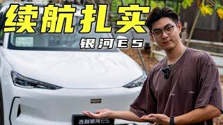 Geely银河E5，15万RMB级SUV，它续航最扎实？【大家车言论】