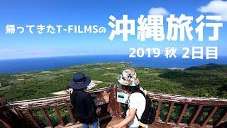 2019秋 帰ってきたT-FILMSの沖縄旅行  2日目 2泊3日 OKINAWA TRAVEL  GOPRO HERO7