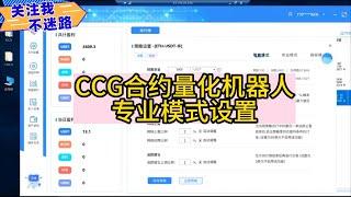 CCG合约量化机器人策略设置讲解（币圈自动炒币机器人）