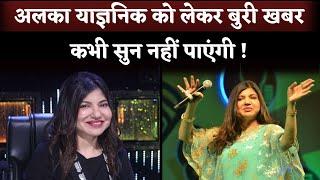 Singer Alka Yagnik Diagnosed With Rare Sensory Hearing Loss