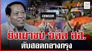 อุกอาจ! มือปืนประกบยิง อดีต สส.ฝ่ายค้านกัมพูชา ดับสลดกลางกรุง | ทุบโต๊ะข่าว | 7/1/68