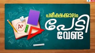 Live: SSLC, Plus Two Exams Tomorrow | ഇനി പരീക്ഷക്കാലം... പേടി വേണ്ട  | Zee Malayalam News