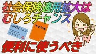 歓迎！社会保険適用拡大/社会保険に入ったほうがいい人とは？