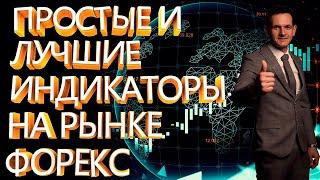 Простые и лучшие индикаторы для трейдинга