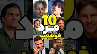 10 مرد خوشتیپ جهان #shorts