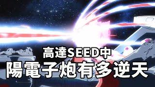 高達SEED中沒啥戰績的陽電子炮 原來這麼逆天？穆叔的含金量還在上升！ 【老p就是proce】#Gundam #seed #drama #funny