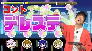 陣内智則【コント デレステ】アイドルマスター シンデレラガールズ スターライトステージ