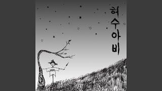 허수아비 (Scarecrow)