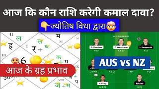 Au w Vs NZ w  ज्योतिष  भविष्यवाणी dream11,prediction