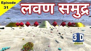 लवण समुद्र के पाताल  Cause of tides and ebbs in the Sea  Jain Bhugol Ep - 31  ज्वार-भाटा का कारण